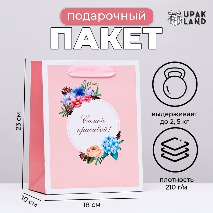 Пакет ламинированный вертикальный Пакет ламинированный вертикальный "Самой красивой, цветочки", 18 х 23 х 10 см