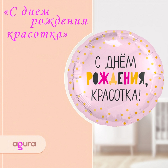 Шар фольгированный 18" &laquo;С днём рождения, красотка&raquo;, круг