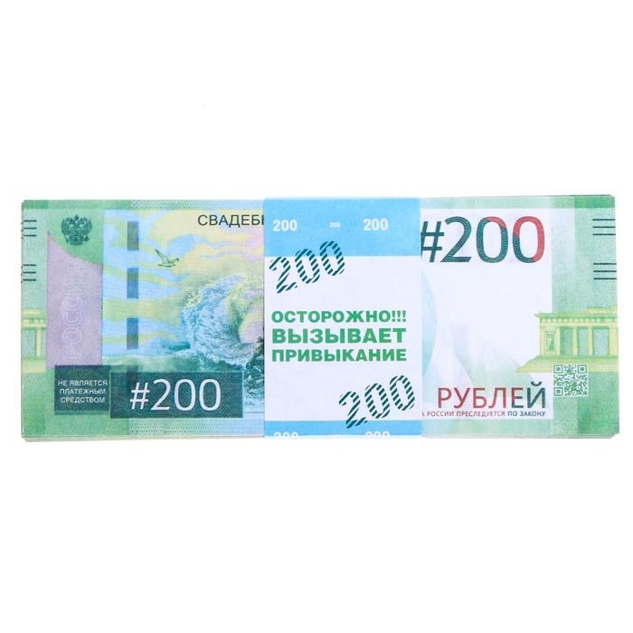 Пачка купюр для выкупа на свадьбу «200», (набор 80 шт), 15 х 6 см. Пачка купюр для выкупа на свадьбу «200», (набор 80 шт), 15 х 6 см.