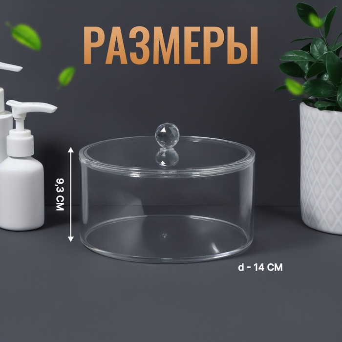 Органайзер для хранения, с крышкой, 14 × 14 × 9,3 см, цвет прозрачный Органайзер для хранения, с крышкой, 14 × 14 × 9,3 см, цвет прозрачный