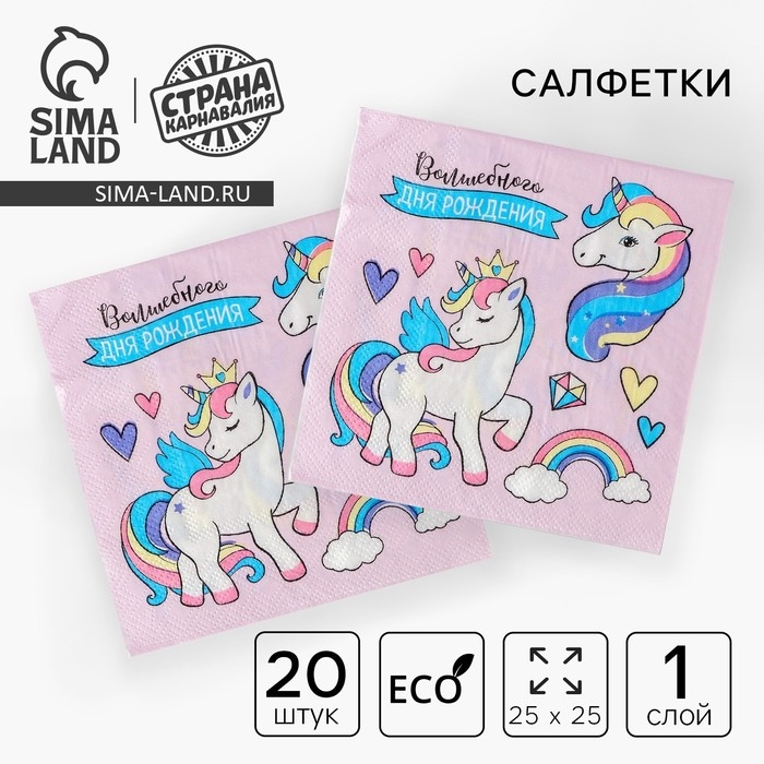 Cалфетки бумажные «Волшебного дня рождения», 25х25см, набор 20 шт. Cалфетки бумажные «Волшебного дня рождения», 25х25см, набор 20 шт.