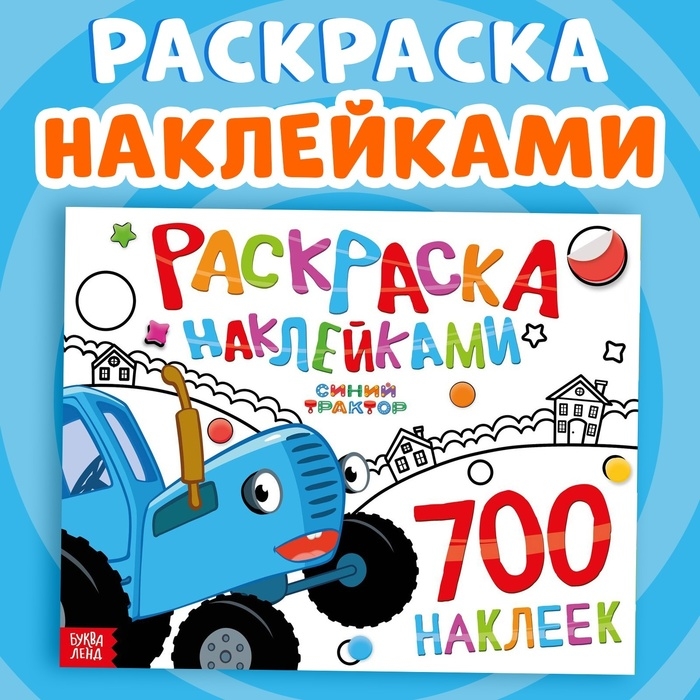 Раскраска наклейками, 700 наклеек, Синий трактор Раскраска наклейками, 700 наклеек, Синий трактор