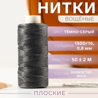 Нитки вощёные, плоские, 150D/16, 0,8 мм, 50 ± 2 м, цвет тёмно-серый