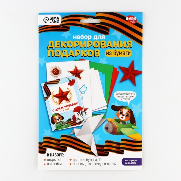 Набор для декорирования подарков из бумаги «День победы!» Набор для декорирования подарков из бумаги «День победы!»