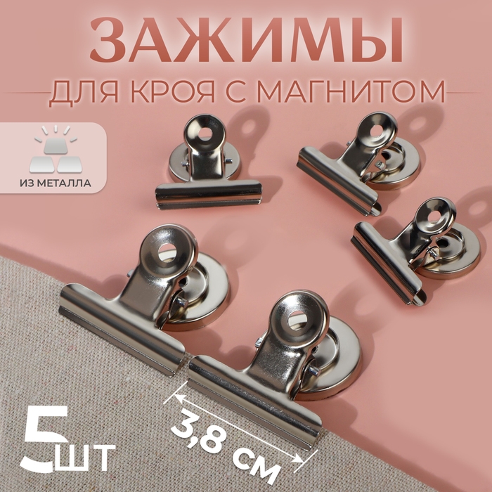 Зажимы для кроя с магнитом, 3,8 см, 5 шт, цвет серебряный Зажимы для кроя с магнитом, 3,8 см, 5 шт, цвет серебряный