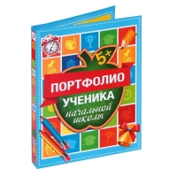 Папка школьная на кольцах «Портфолио ученика начальной школы», 10 листов-разделителей, 24,5 х 32 см.