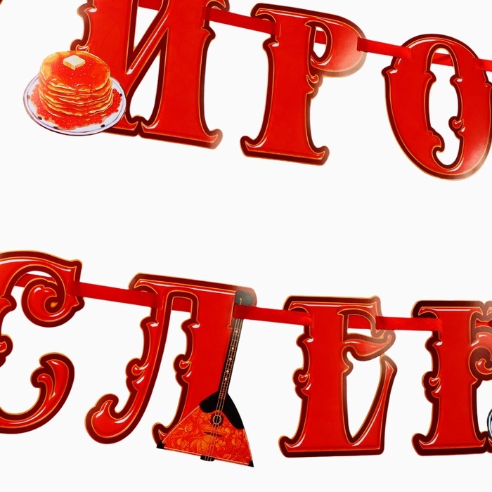 Гирлянда на ленте «Широкая масленица», длина 250 см Гирлянда на ленте «Широкая масленица», длина 250 см