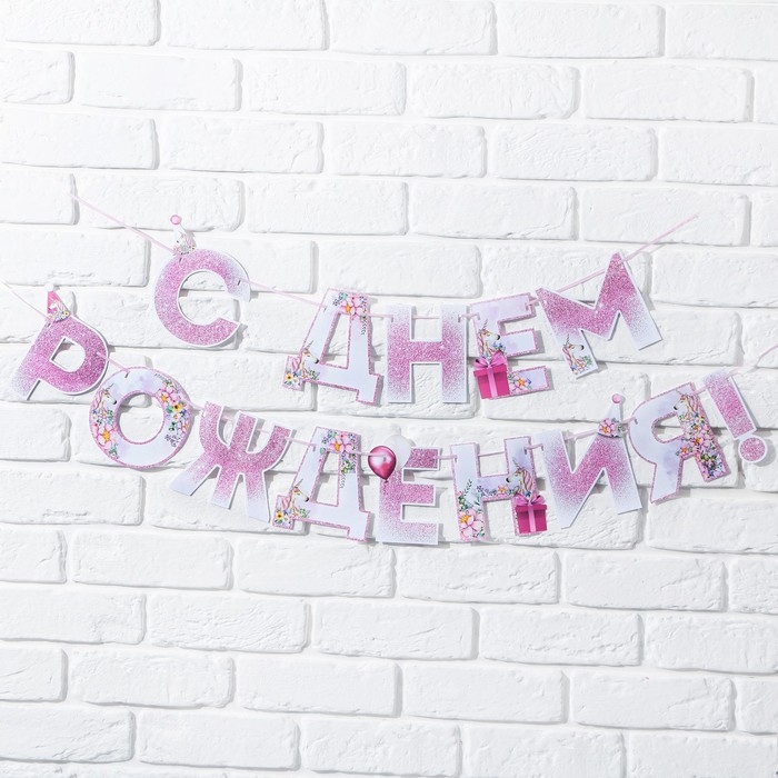 Гирлянда «С днем Рождения», единорог, длина 250 см Гирлянда «С днем Рождения», единорог, длина 250 см