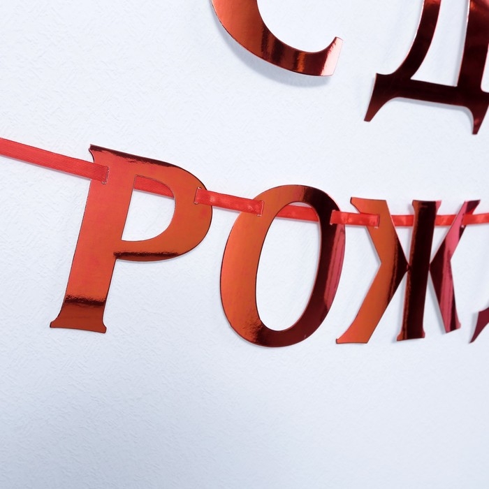 Гирлянда на ленте, металлик  Гирлянда на ленте, металлик "С ДР" красный, дл. 140 см., 250 гр/кв.м