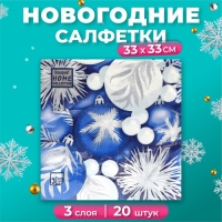 Новый год. Салфетки бумажные Home Classic "Новогодние игрушки", 3 слоя, 20 листов