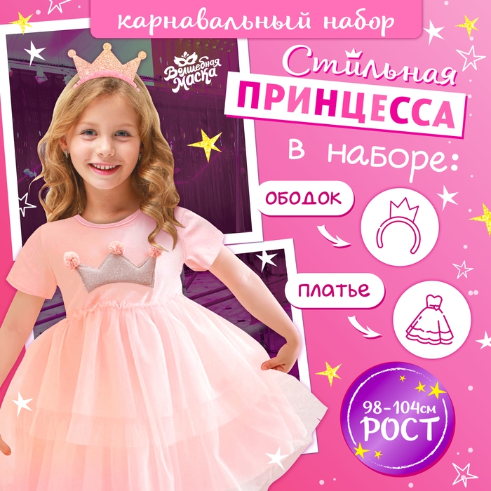 Карнавальный набор «Стильная принцесса»: ободок, платье розовое с короной, рост 98-104 см Карнавальный набор «Стильная принцесса»: ободок, платье розовое с короной, рост 98-104 см