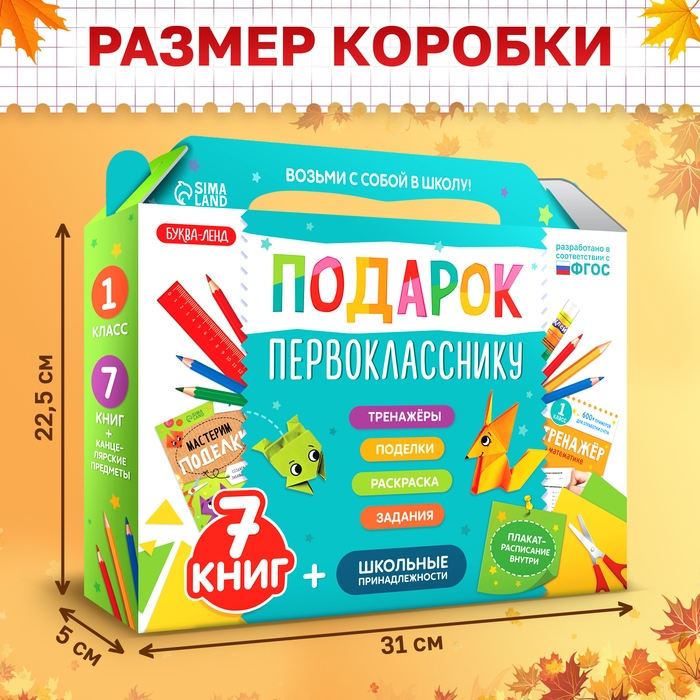 Набор «Подарок первокласснику», 7 книг, школьные принадлежности Набор «Подарок первокласснику», 7 книг, школьные принадлежности