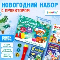 Игровой набор с проектором ZABIAKA &laquo;Сказочный проектор&raquo;, 3 книжки со сказками, 3 слайда, 24 картинки