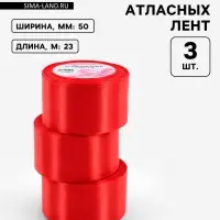 Атласная лента, набор 3 шт., 50 мм, 23&plusmn;1 м, красная №26
