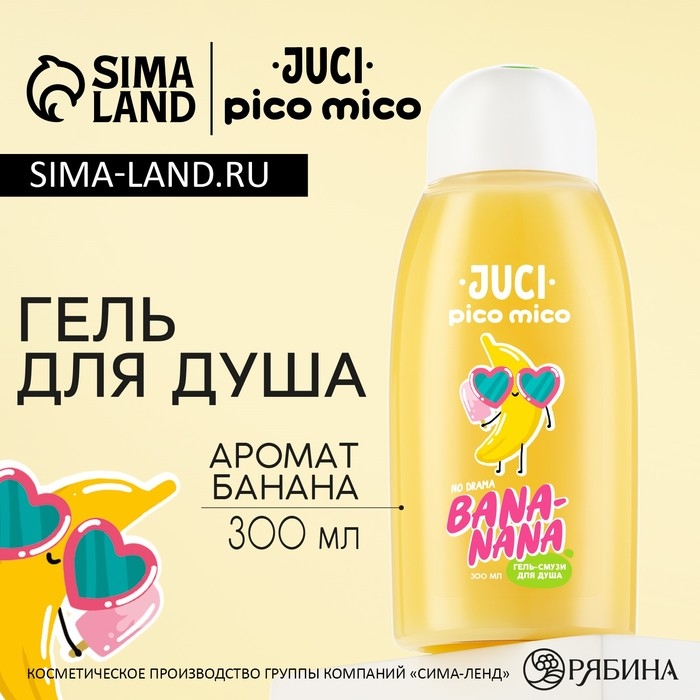 Гель для душа Banana, 300 мл, аромат банана, PICO MICO Гель для душа Banana, 300 мл, аромат банана, PICO MICO