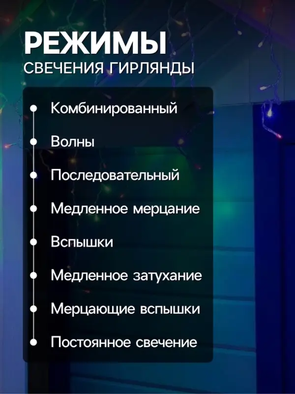 Гирлянда &laquo;Бахрома&raquo; 4&times;0.6 м, IP44, прозрачная нить, 180 LED, свечение мульти, 8 режимов, 220 В
