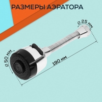 Аэратор ZEIN, регулировка потока, на гибком шланге, 190 мм, 2 режима, пластик, хром/черный