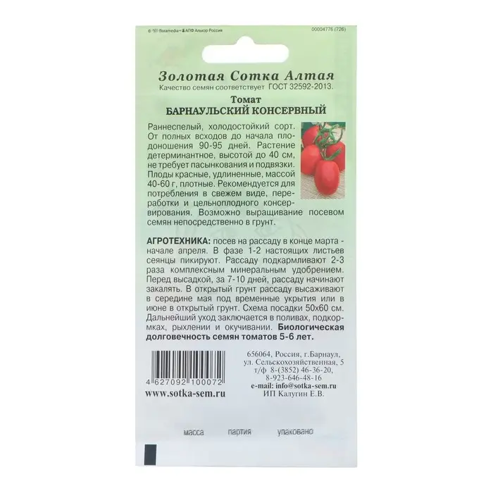 Семена Томат Семена Томат "Барнаульский консервный", раннеспелый, 0,1 г