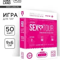 Игра для пар &laquo;Секс тур&raquo;, 50 двухсторонних карт, 18+