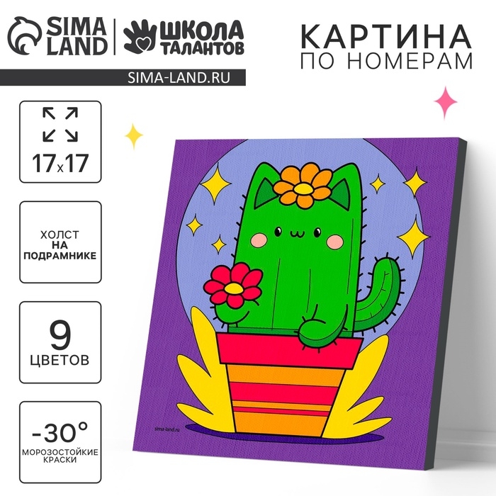 Картина по номерам на холсте с подрамником для детей «Забавный кактус», 17 х 17 см Картина по номерам на холсте с подрамником для детей «Забавный кактус», 17 х 17 см