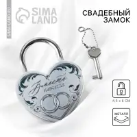 Свадебный замок фольгированный с ключом &laquo;Вместе навсегда&raquo;