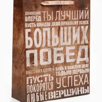 Пакет подарочный ламинированный, упаковка, &laquo;Больших побед&raquo;, L 31&times;40&times;9 см