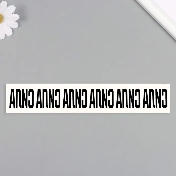 Переводная тату на тело чёрная «Браслет. Сила», 20×3 см Переводная тату на тело чёрная «Браслет. Сила», 20×3 см