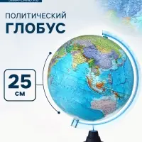 Глобус политический &laquo;Классик Евро&raquo;, диаметр 250 мм