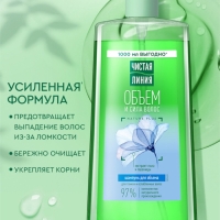Шампунь для волос Чистая линия «объем и сила» экстракт льна и пшеницы, 1000 мл