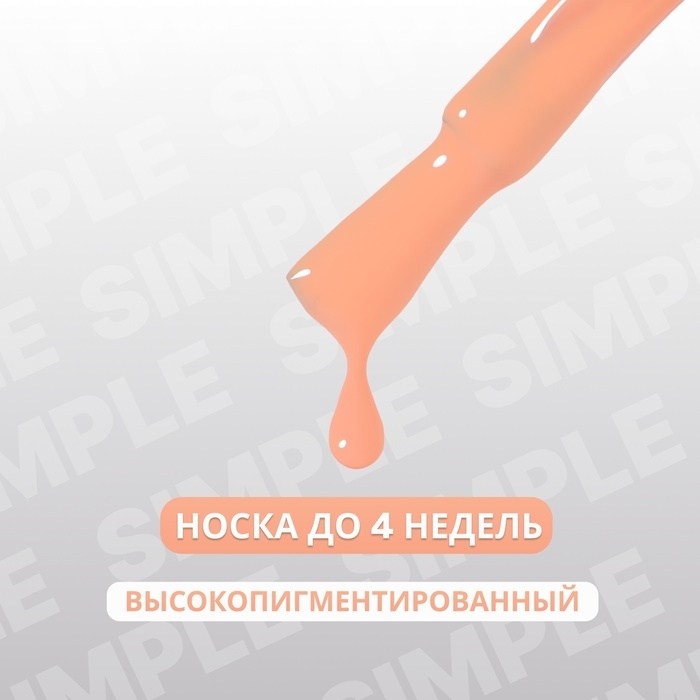Гель лак для ногтей «SIMPLE», 3-х фазный, 10 мл, LED/UV, цвет (176) Гель лак для ногтей «SIMPLE», 3-х фазный, 10 мл, LED/UV, цвет (176)