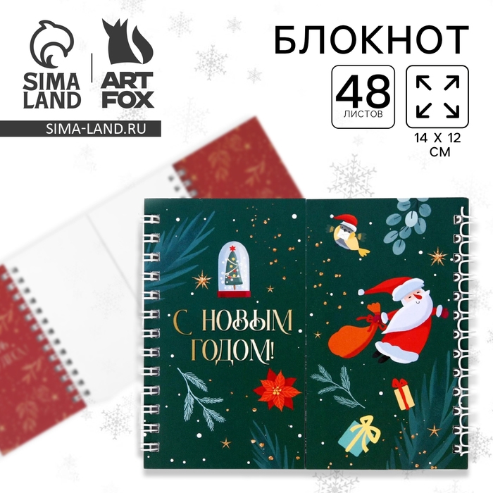 Новый год. Двойной блокнот «С Новым Годом!», 48 листов Новый год. Двойной блокнот «С Новым Годом!», 48 листов