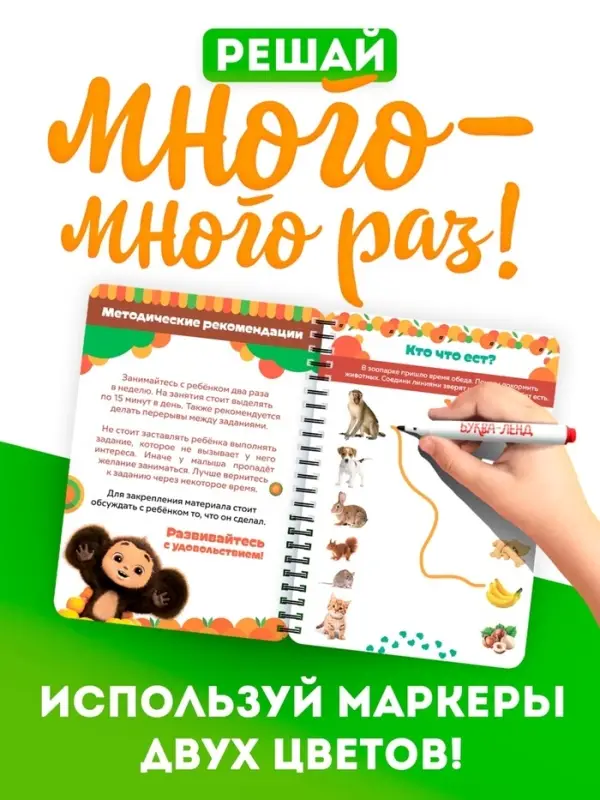 Книга многоразовая &laquo;Развивающая тетрадь&raquo;, 32 стр., 2 маркера, Чебурашка