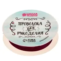Проволока для творчества и бисероплетения, d=0.3 мм, 10 м, фиолетовый