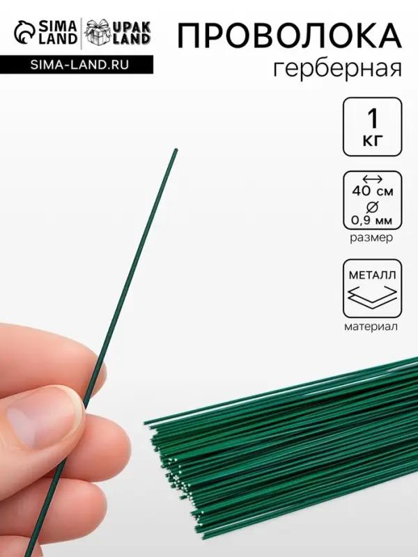 Флористическая проволока герберная 0.9 мм, 1 кг