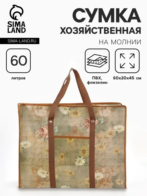 Сумка хозяйственная &laquo;Письмо&raquo;, на молнии, 60&times;20&times;45 см, наружный карман, коричневая