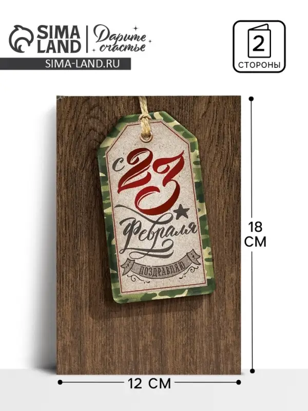 Открытка «С 23 февраля», шильдик, 12 х 18 см Открытка «С 23 февраля», шильдик, 12 х 18 см