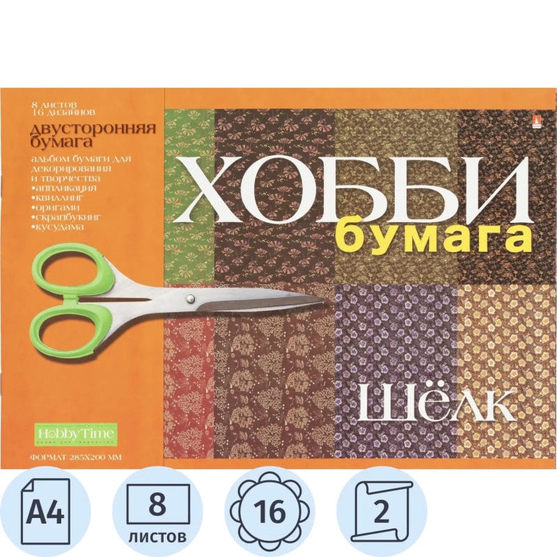 Бумага цветная для декорирования и творчества  а4 8л. Шелк 2-055/03