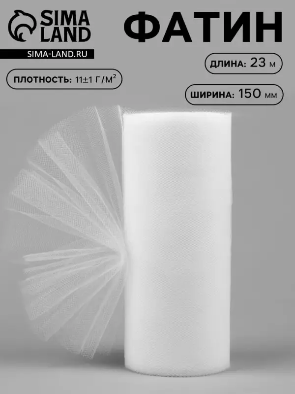 Фатин, 15 см, 23&plusmn;1 м, 11&plusmn;1 г/м&sup2;, белый №1