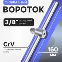 Вороток Т-образный ТУНДРА, квадрат 3/8", 160 мм, CrV