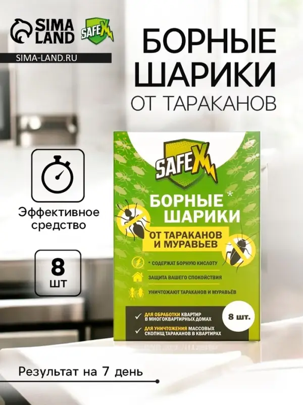 Средство от тараканов и муравьев SAFEX Борные шарики,8 шт.