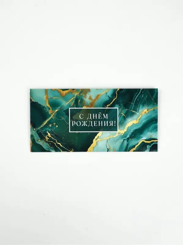Конверт для денег «С Днём рождения», мрамор, 16,5 × 8 см
