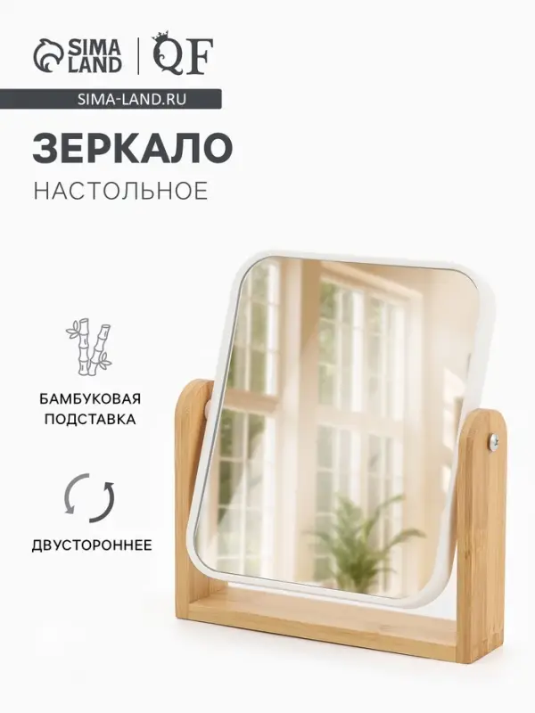 Зеркало настольное BAMBOO, двустороннее, 18&times;20.8&times;4.4 см, (14.2&times;17.6 см), бамбуковое