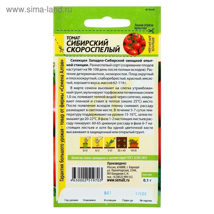 Семена Томат Семена Томат "Сибирский Скороспелый", цп,детерминантный,низкорослый, 0,1 г.