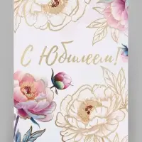 Открытка &laquo;С юбилеем&raquo;, тиснение, цветы, 12&times;18 см