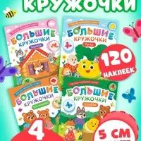 Книжное комплектное издание "Большие кружочки. Русские народные сказки", 4 шт.