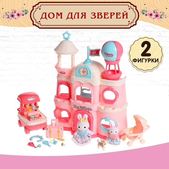 Дом для зверей «Зайчики: большая семья» с набором аксессуаров Дом для зверей «Зайчики: большая семья» с набором аксессуаров