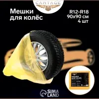 Пакеты для шин и колёс Cartage, R=12-R=18, 90&times;90 см, набор 4 шт.
