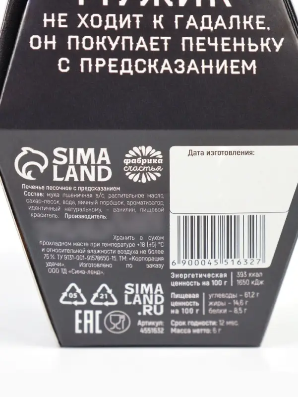 Печенье с предсказанием &laquo;Для сурового мужика&raquo;, в коробке, 1 шт.