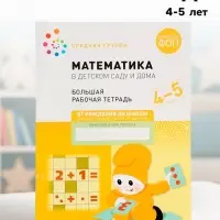 Рабочая тетрадь &laquo;Математика в детском саду&raquo; 4-5 лет, МИКС