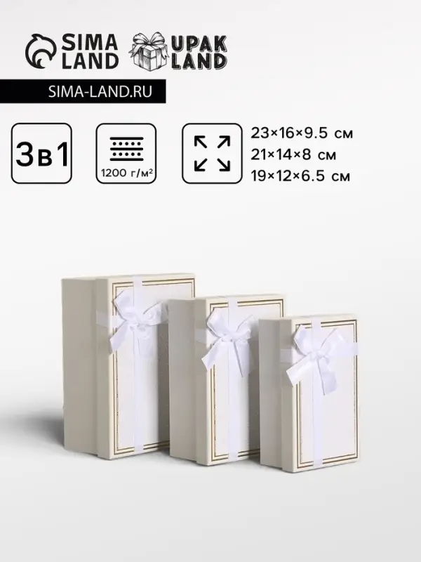 Набор подарочных коробок 3 в 1 прямоугольные с бантом, молочный, 23&times;16&times;9.5; 21&times;14&times;8; 19&times;12&times;6.5 см